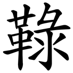 䩮