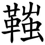 䩶