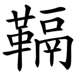 䩹