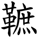 䩾