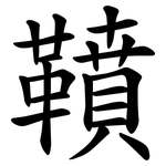 䩿