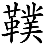 䪁