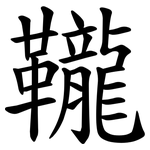 䪊