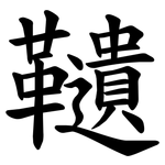 䪋