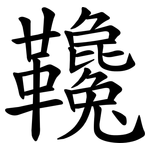 䪌