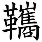 䪎
