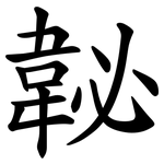 䪐