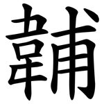 䪔