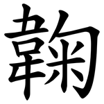 䪕