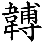 䪙