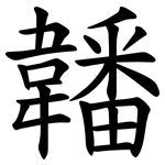 䪛