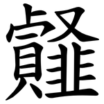 䪥