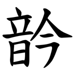 䪩