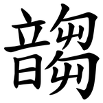 䪮