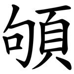 䪷