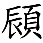 䫃