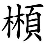 䫐
