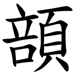 䫓