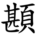 䫖