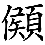䫛