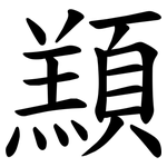 䫞
