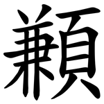 䫡