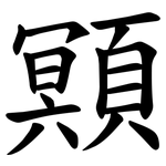 䫤