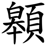 䫧