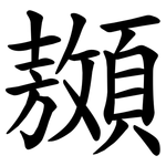 䫨