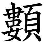 䫫
