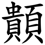 䫭