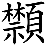 䫴