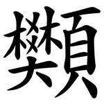 䫶