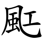䫹