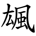 䫺