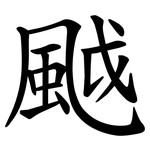 䬂