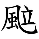 䬃