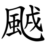 䬄