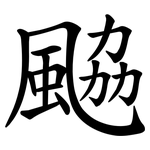 䬅