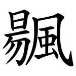 䬗