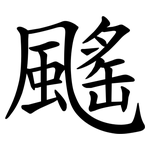 䬙