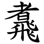 䬡