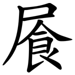 䬤
