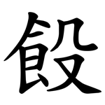 䬦