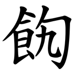 䬨