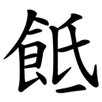 䬫