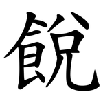 䬽