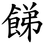 䬾