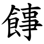 䭄