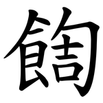 䭇